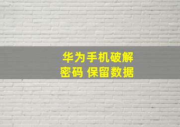 华为手机破解密码 保留数据